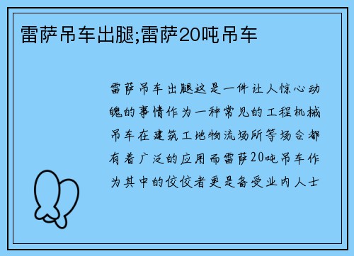 雷萨吊车出腿;雷萨20吨吊车