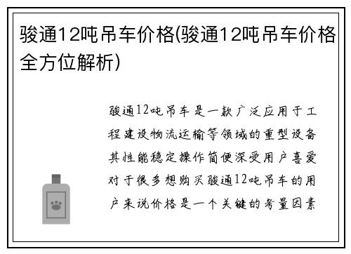 骏通12吨吊车价格(骏通12吨吊车价格全方位解析)